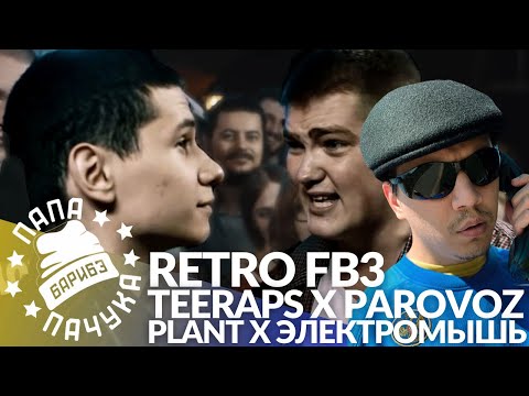 Видео: РЕТРО FB3 #2: TEERAPS х МАКСИМ PAROVOZ | PLANT x ЭЛЕКТРОМЫШЬ + АУКЦИОН НА ФИЛЬМ В ЧЕТВЕРГ 08.07.2021