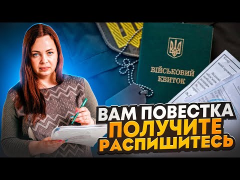 Видео: Получил повестку что делать дальше