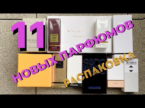 Видео: КУПИЛА 11 АРОМАТОВ 😵‍💫 | НИША | ПОКУПКИ ПАРФЮМЕРИИ | НАКУПИЛА МНОГО ФЛАКОНОВ 🫣 Tonka Beens