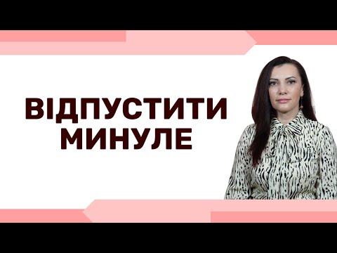 Видео: Як ПРИПИНИТИ шкодувати про МИНУЛЕ . Як ПРОБАЧИТИ собі ПОМИЛКИ у минулому. Техніки самодопомоги.