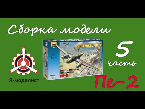 Видео: Сборка модели Пе-2. Часть пятая.