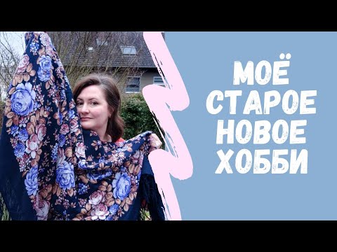 Видео: ВСЕ МОИ ПАВЛОВОПОСАДСКИЕ ПЛАТКИ / Возвращаюсь к прежнему хобби