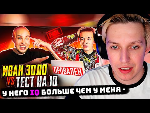 Видео: РЕАКЦИЯ МАЗЕЛЛОВА НА: ИВАН ЗОЛО vs ТЕСТ на iQ* БАДАБУМЧИК РАЗОБЛАЧИЛ СЛАБОУМНОГО?!