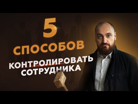 Видео: Контроль без микроменеджмента: 5 способов, чтобы задачи делались вовремя