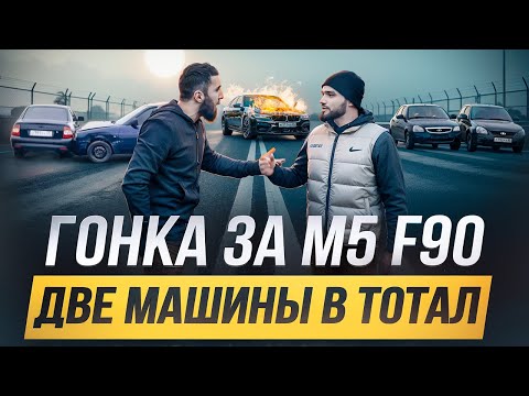Видео: ГОНКА БЕЗ ПРАВИЛ. ДВЕ АВАРИИ НА ТРЕКЕ. ПРОИГРАВШИЙ СЖИГАЕТ M5 F90. УЦЫШКА vs ИБРАГИМ