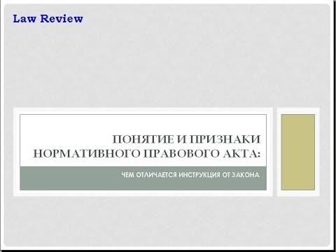 Видео: 3.1. Понятие и признаки нормативного правового акта