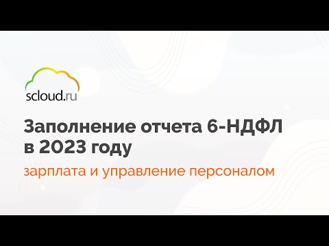 Видео: Как правильно заполнить отчет 6-НДФЛ в 2023 году в ЗУП?
