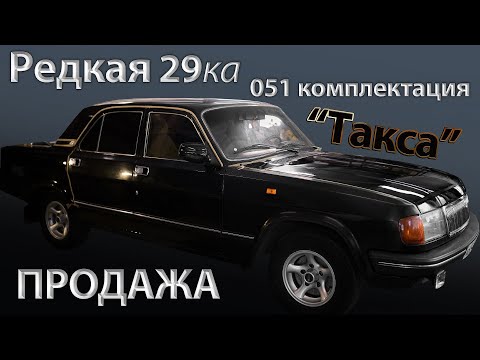 Видео: РЕДКАЯ 29-ка | СТАРТ восстановительных работ | ПРОДАЖА | Волга "ТАКСА"