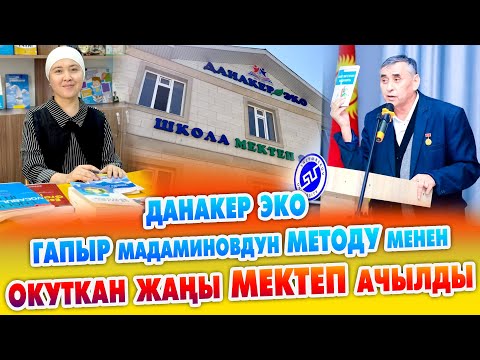 Видео: Уул БАЛДАР үчүн ЗОР МЕКТЕП ачылды ~ ГАПЫР агайдын методу м-н шакирт, командасы окутат ~ ДАНАКЕР ЭКО