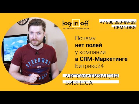 Видео: Почему нет полей компании в Фильтрах, Поисках, CRM марктинге в Битрикс24.CRM :( Исправляем!