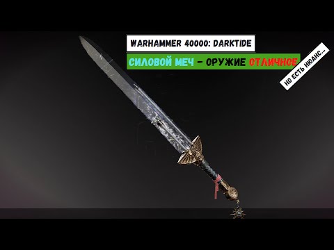 Видео: Силовой меч | Warhammer 40000: Darktide | Лор и обзор оружия | Снайпер - Ветеран