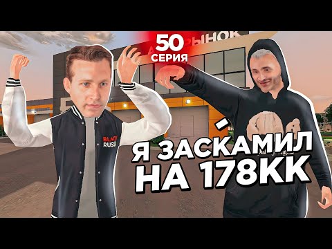 Видео: ОХОТА НА КИДАЛ на БЛЕК РАША #50 - МЕНЯ ЗАСКАМИЛ МОЙ ДРУГ! BLACK RUSSIA (скам на 178кк)