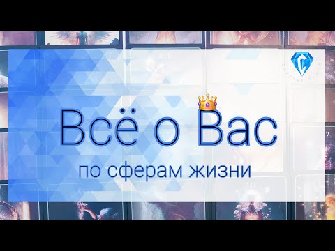 Видео: О Вас 👑 | личная жизнь ♥️| работа 💰| перспективы 🏮