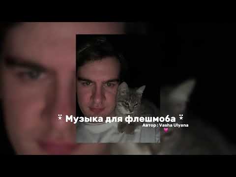 Видео: ⍣Музыка для флешмоба ⍣ тг в описании , премьеры , вопросы там )! #музыка# рек