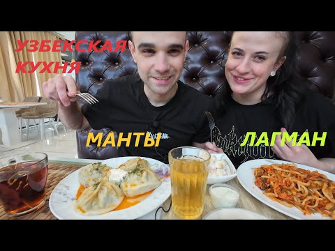 Видео: МУКБАНГ С ВАРЕЙ / УЗБЕКСКАЯ  КУХНЯ / МАНТЫ / ЛАГМАН / ОЛИВЬЕ /  EATING Mukbang / ASMR АСМР 먹방