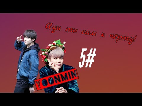 Видео: Да иди ты сам к чёрту! | Юнмины 5# | переписка | Yoonmin