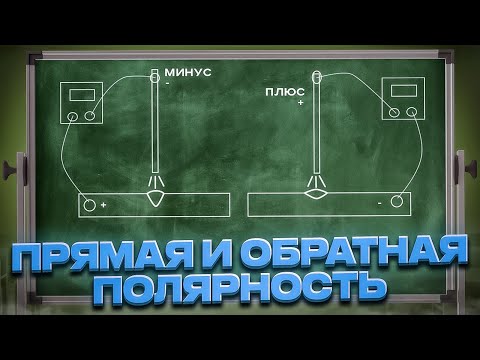 Видео: Прямая и Обратная полярность при сварке