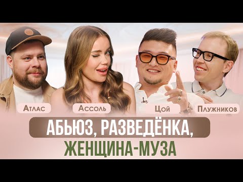 Видео: КАК РАСПОЗНАТЬ АБЬЮЗ И СТАТЬ ЖЕНЩИНОЙ-МУЗОЙ? АССОЛЬ, ЦОЙ, АТЛАС STAND UP, ПСИХОЛОГ ПЛУЖНИКОВ