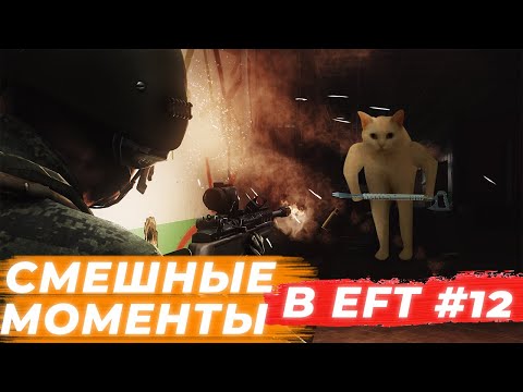 Видео: ЛУЧШИЕ МОМЕНТЫ ESCAPE FROM TARKOV. ПРИКОЛЫ TARKOV, TARKOV ПРИКОЛЫ, БАГИ. #12