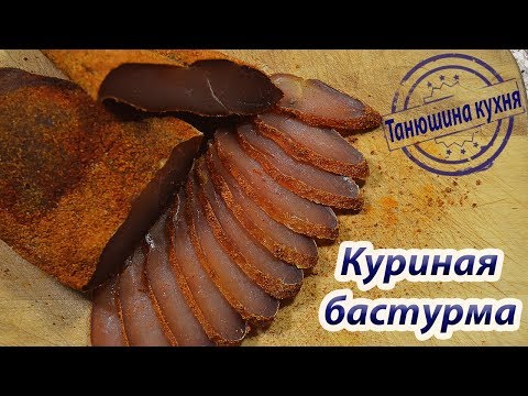 Видео: Куриная бастурма. Самый простой рецепт!!!