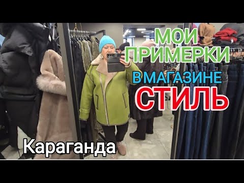 Видео: В СТИЛЕ СУПЕРСКИДКИ 50%, КАРАГАНДА #караганда