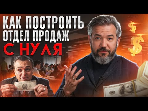 Видео: Как создать ИДЕАЛЬНЫЙ отдел продаж и увеличить выручку x2