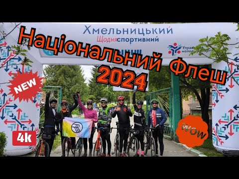 Видео: Національний Флеш 2024 PODILLYA, 404 км, Rezervation Team 1❤️‍🔥💥