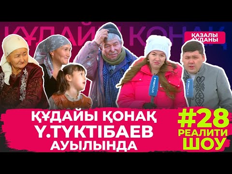 Видео: "Құдайы қонақ" Қазалы ауданы, Ү.Түктібаев ауылында
