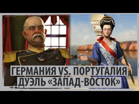 Видео: ГЕРМАНИЯ против ПОРТУГАЛИИ в Sid Meier's Civilization V на карте "Запад-Восток"