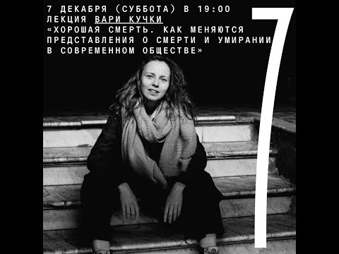 Видео: «Хорошая смерть. Как меняются представления о смерти и умирании в современном обществе»