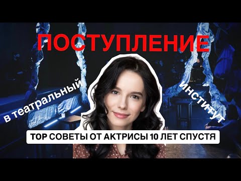 Видео: ‼️НЕ ДОПУСТИ ЭТИ ОШИБКИ‼️ПОСТУПЛЕНИЕ В ТЕАТРАЛЬНЫЙ ВУЗ. СОВЕТЫ АБИТУРИЕНТАМ.