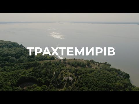 Видео: Момент 7: Трахтемиров - место силы и казацкая столица