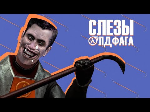 Видео: Слёзы Олдфага -  Half-Life 2. Локомотив жанра