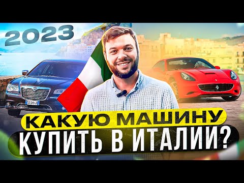 Видео: Какую машину купить в Италии? Дизель или гибрид, электромобили