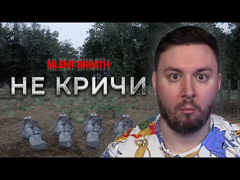 Видео: Не КРИЧИ - Очень жесткий ХОРРОР ► SILENT BREATH ► #1