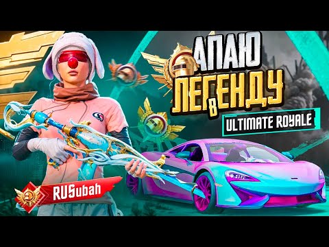Видео: ИГРАЕМ ПОСЛЕДНИЕ ДЕНЬКИ ULTIMATE ROYALE 🤯 ОБНОВЛЕНИЕ 4.0 В PUBG MOBILE 🤩 STREAM С ВЕБКОЙ НА iPad PRO