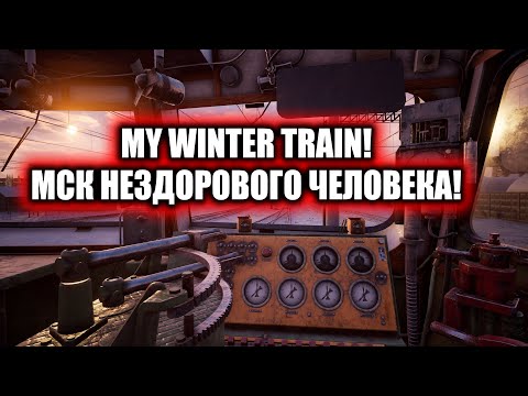 Видео: Машинисты в ЧАТЕ есть?! Trans-Siberian Railway Simulator