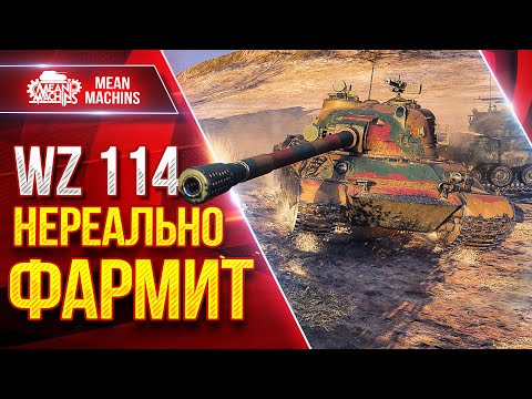 Видео: WZ-114 — САМЫЙ ПРИБЫЛЬНЫЙ ТАНК ДЛЯ ФАРМА СЕРЕБРА ● ЛучшееДляВас