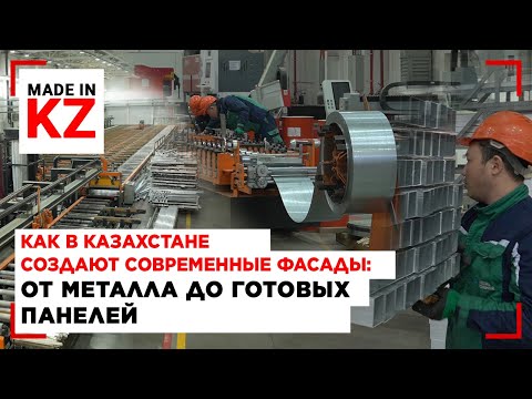 Видео: Как в Казахстане создают современные фасады: от металла до готовых панелей | «Made in Kz»