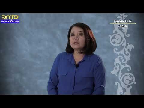 Видео: 7-класс | Орус тили | Семейные заботы. (Обозначение предиката (сказуемое).