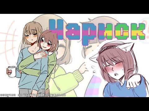 Видео: ЧАРА, Я ВЕДЬ ТВОЯ ИГРУШКА!| Комикс микс Charisk | Чариск озвучка от Лайти