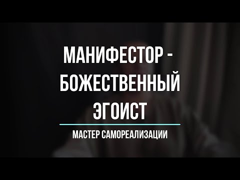 Видео: Манифестор - Божественный Эгоист