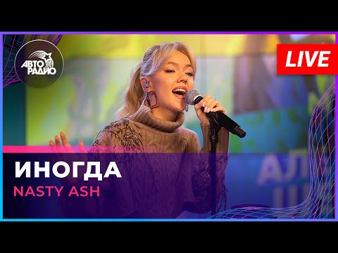 Видео: NASTY ASH - Иногда (памяти Александра Шевченко) LIVE @ Авторадио