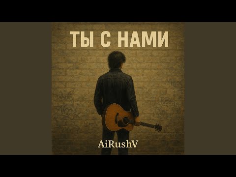 Видео: Ты с нами