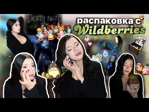 Видео: РАСПАКОВКА С ВБ | аниме, мир миядзаки, дисней и тд 🧝🏻‍♀️🌱🍥