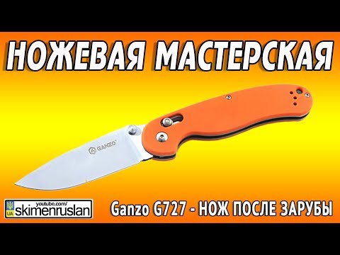 Видео: НОЖЕВАЯ МАСТЕРСКАЯ 🔪 Ganzo G727 НОЖ ПОСЛЕ ЗАРУБЫ.)