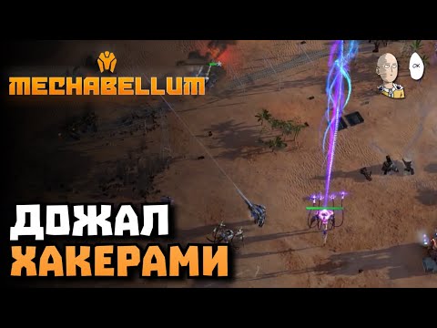Видео: Додавил оппонента хакерами! | Mechabellum #36