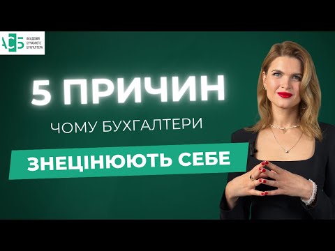 Видео: 5 ПРИЧИН, чому бухгалтери знецінюють себе