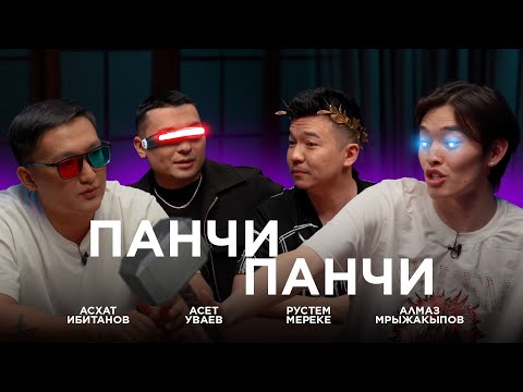 Видео: "Панчи Панчи" Алмаз Мержакыпов, Рустем Мереке, Асхат Ибитанов, Асет Уваев