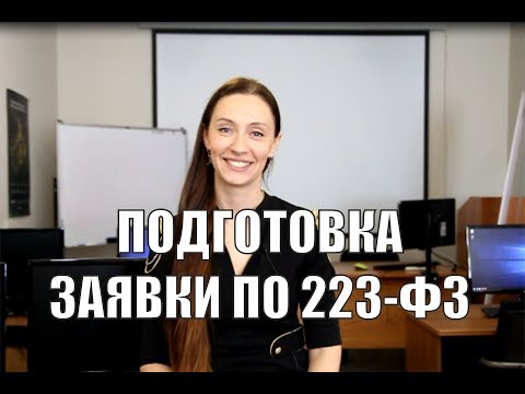 Видео: Подготовка заявки на участие в тендере по 223-ФЗ